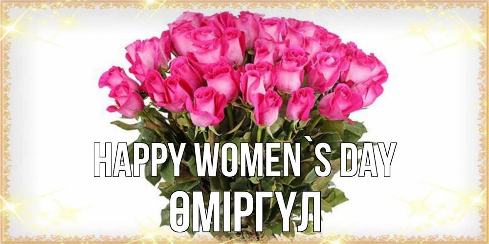 Greetings card с именем, ӨМІРГҮЛ happy women`s day красивые открытки в оригинальной обработке на международный женский день Greetings with text for free download 
